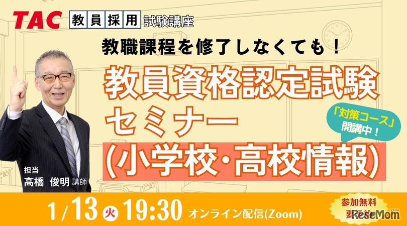 教員資格認定試験セミナー