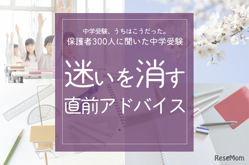 保護者300人に聞いた中学受験…迷いを消す「直前アドバイス」