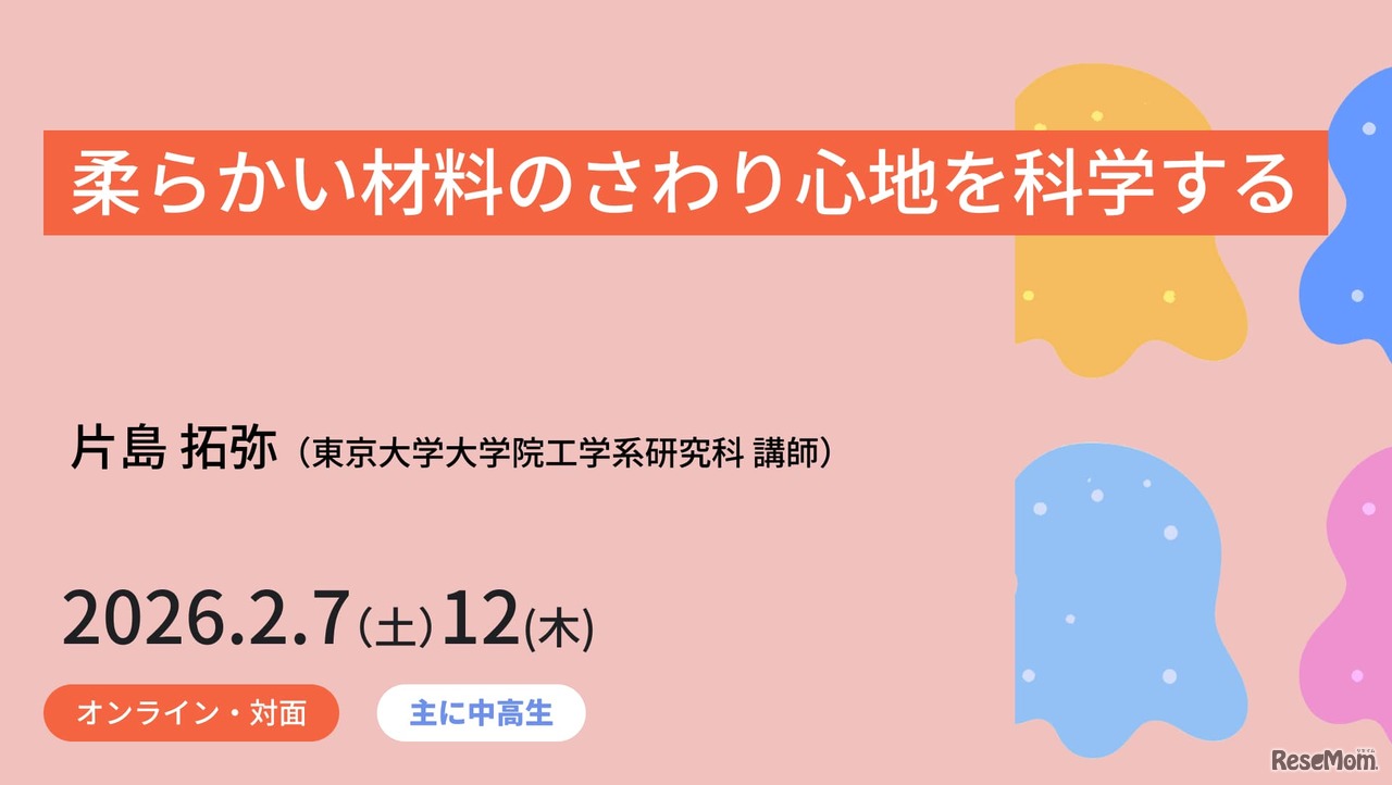 ジュニア工学教育プログラム「柔らかい材料のさわり心地を科学する」