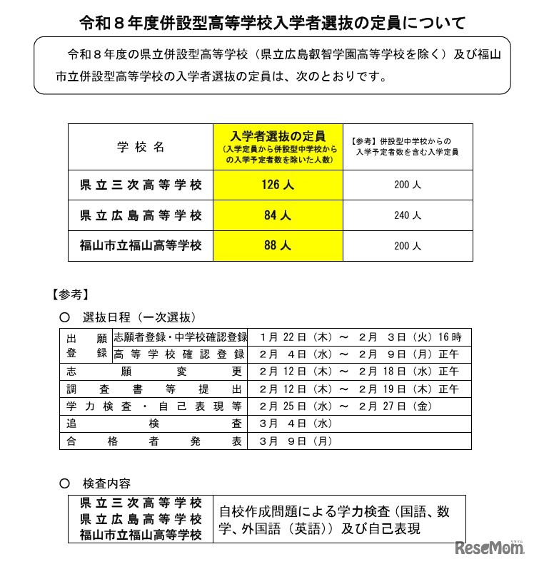 令和8年度併設型高等学校入学者選抜の定員について
