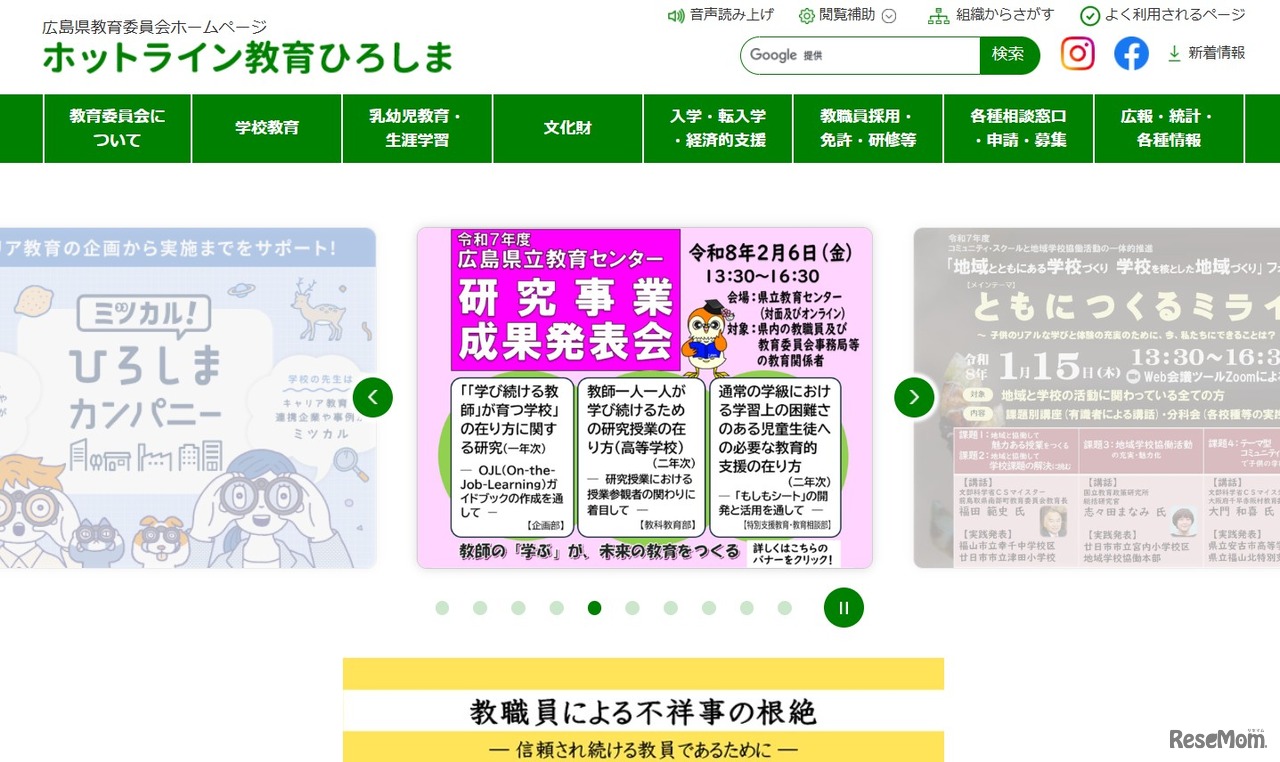 広島県教育委員会「ホットライン教育ひろしま」