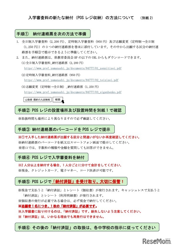 入学審査料の新たな納付（POSレジ収納）の方法について