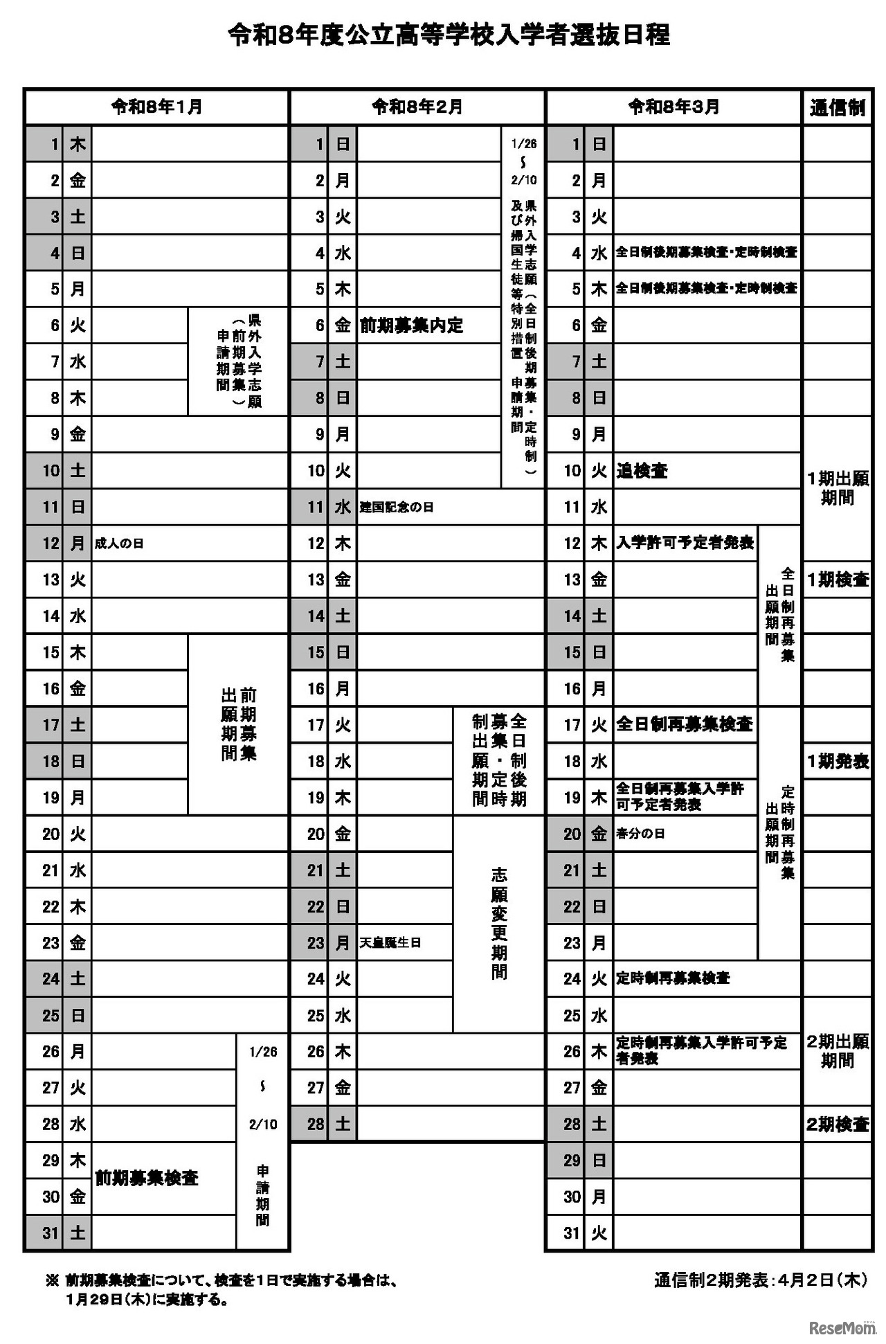 令和8年度公立高等学校入学者選抜日程