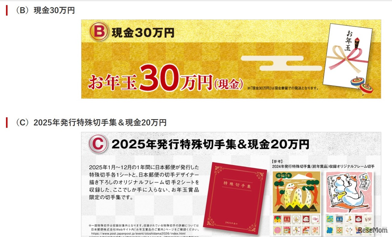 1等（B） 現金30万円、1等（C）2025年発行特殊切手集＆現金20万円