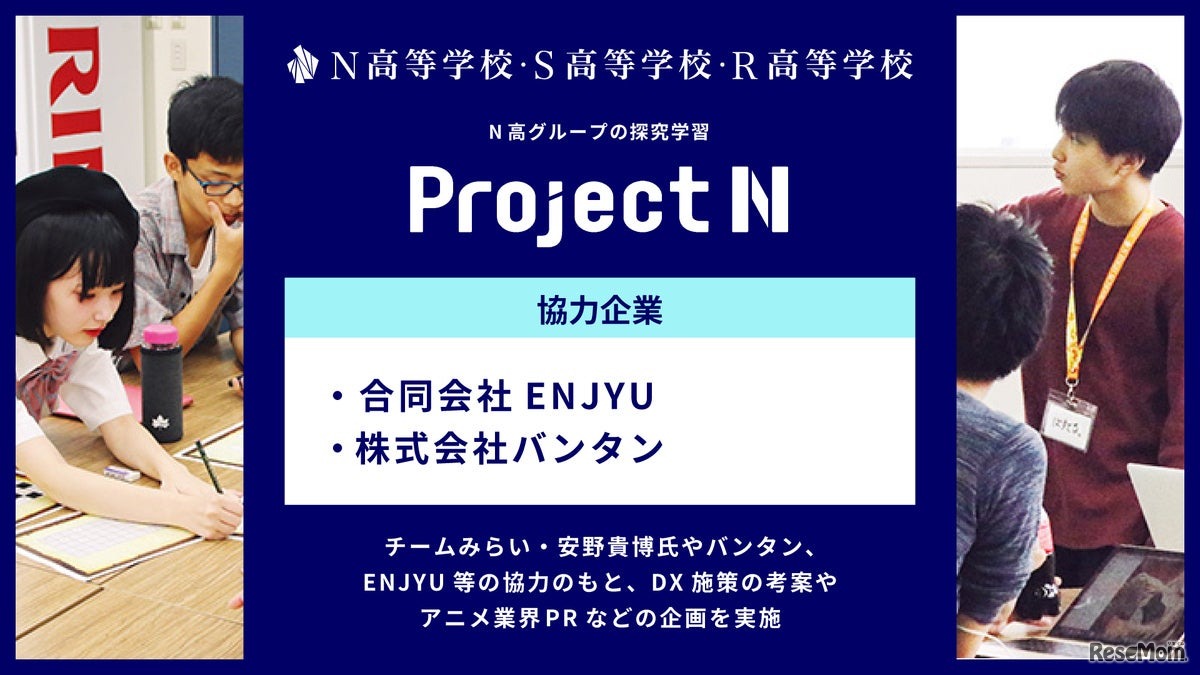 N高グループ、探究学習「プロジェクトN」