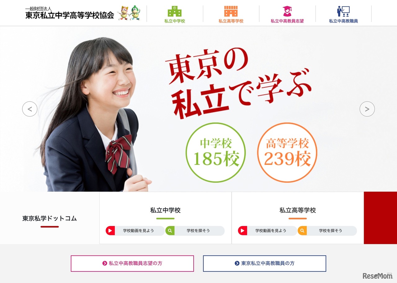 東京私立中学高等学校協会