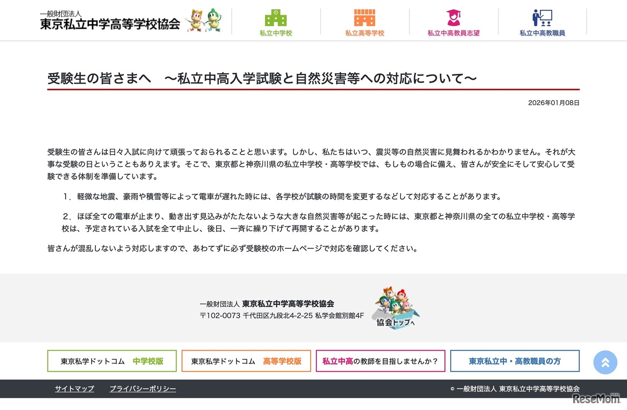 受験生の皆さまへ～私立中高入学試験と自然災害等への対応について～