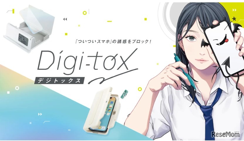 新ブランド「デジトックス」