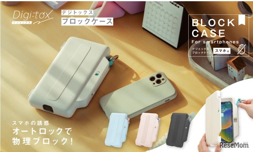 デジトックス ブロックケース