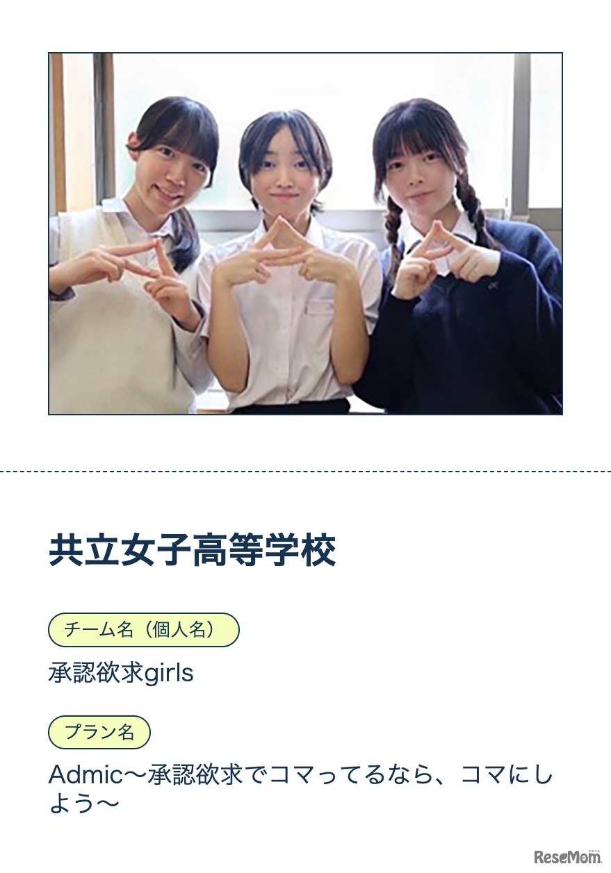 グランプリを獲得した共立女子高校「承認欲求girls」