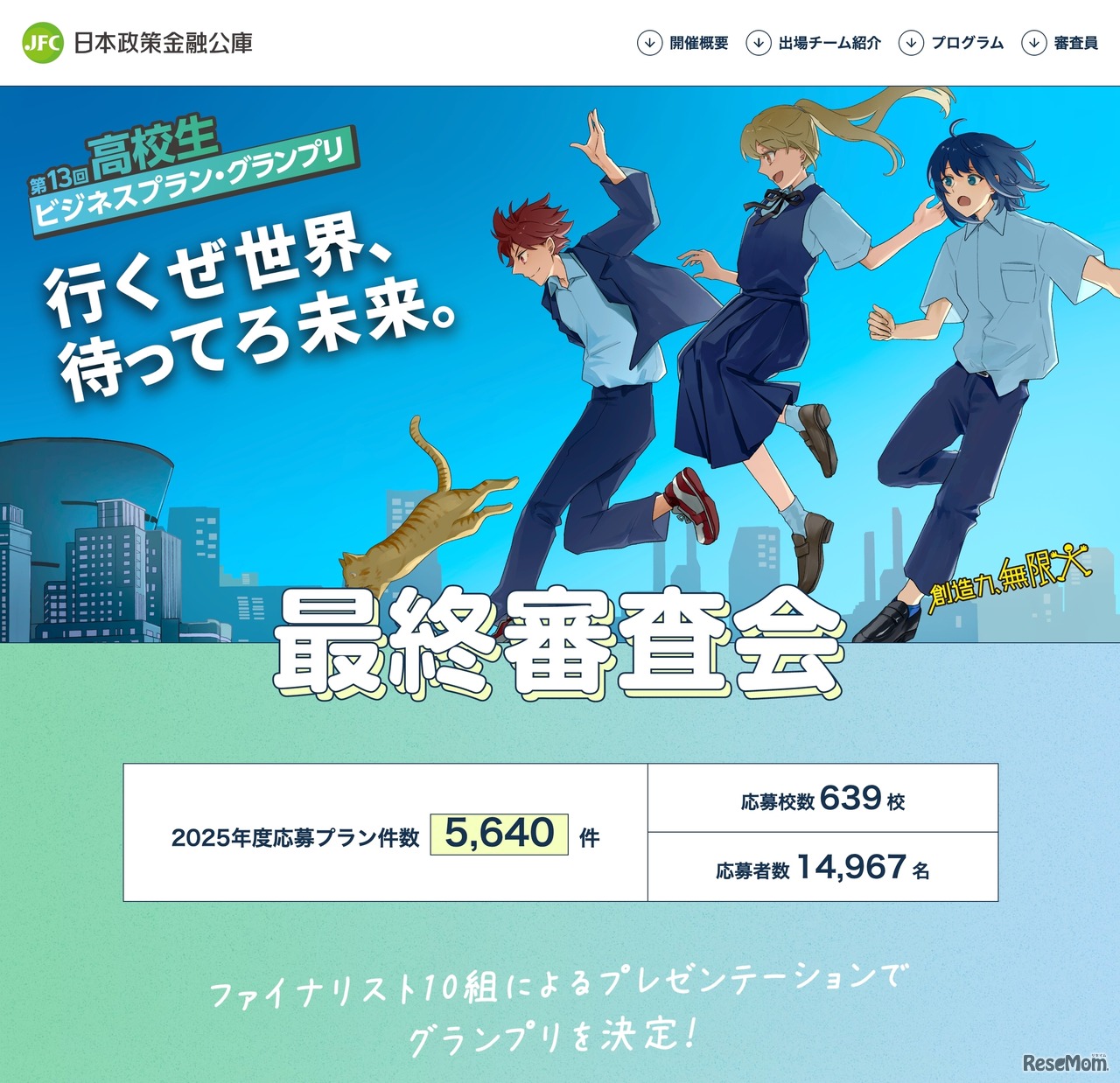 第13回高校生ビジネスプラン・グランプリ