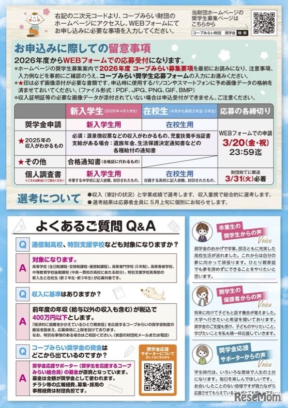 2026年度「コープみらい奨学生」案内チラシ