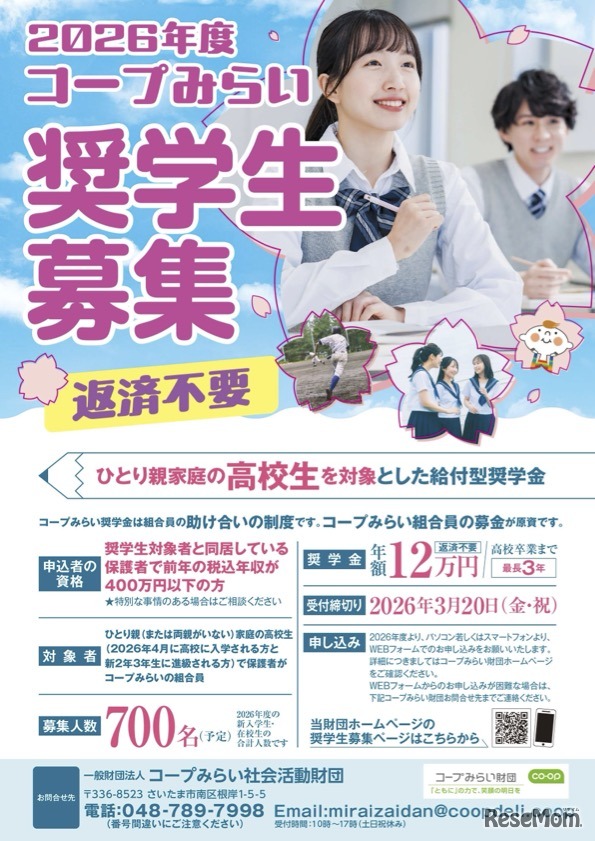 2026年度「コープみらい奨学生」案内チラシ