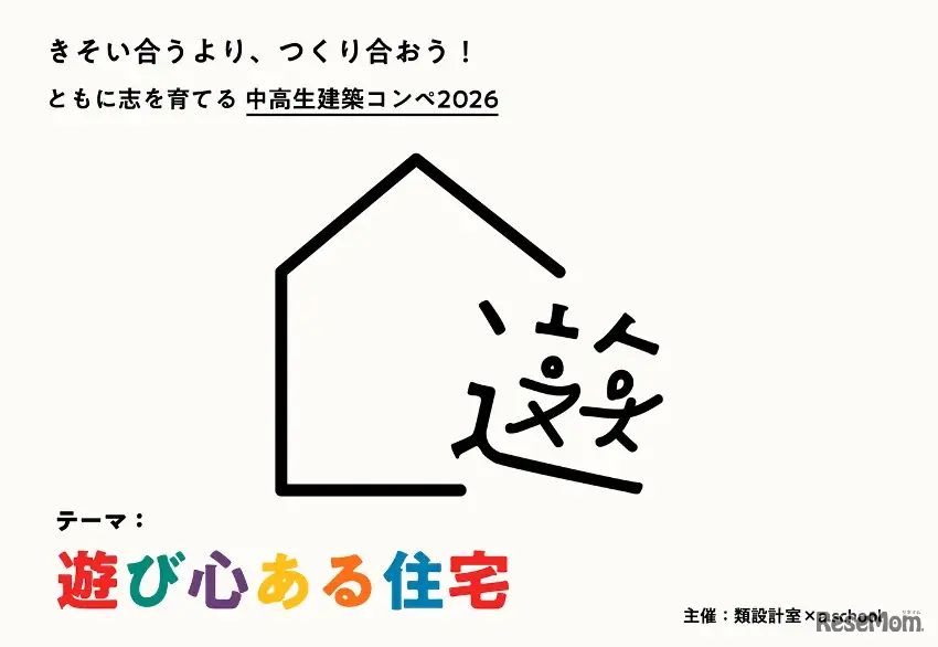 中高生建築コンペ 2026