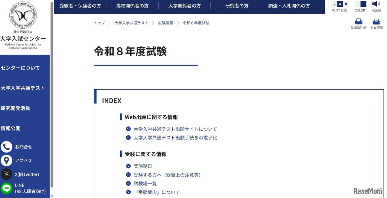 2026年度（令和8年度）大学入学共通テストについて