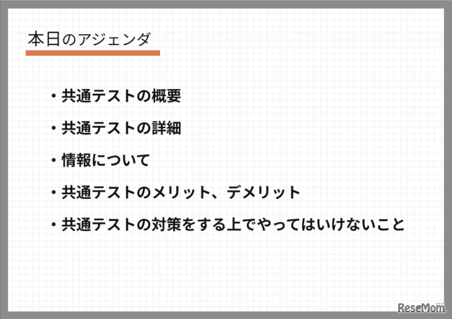 共通テスト徹底攻略セミナーの内容