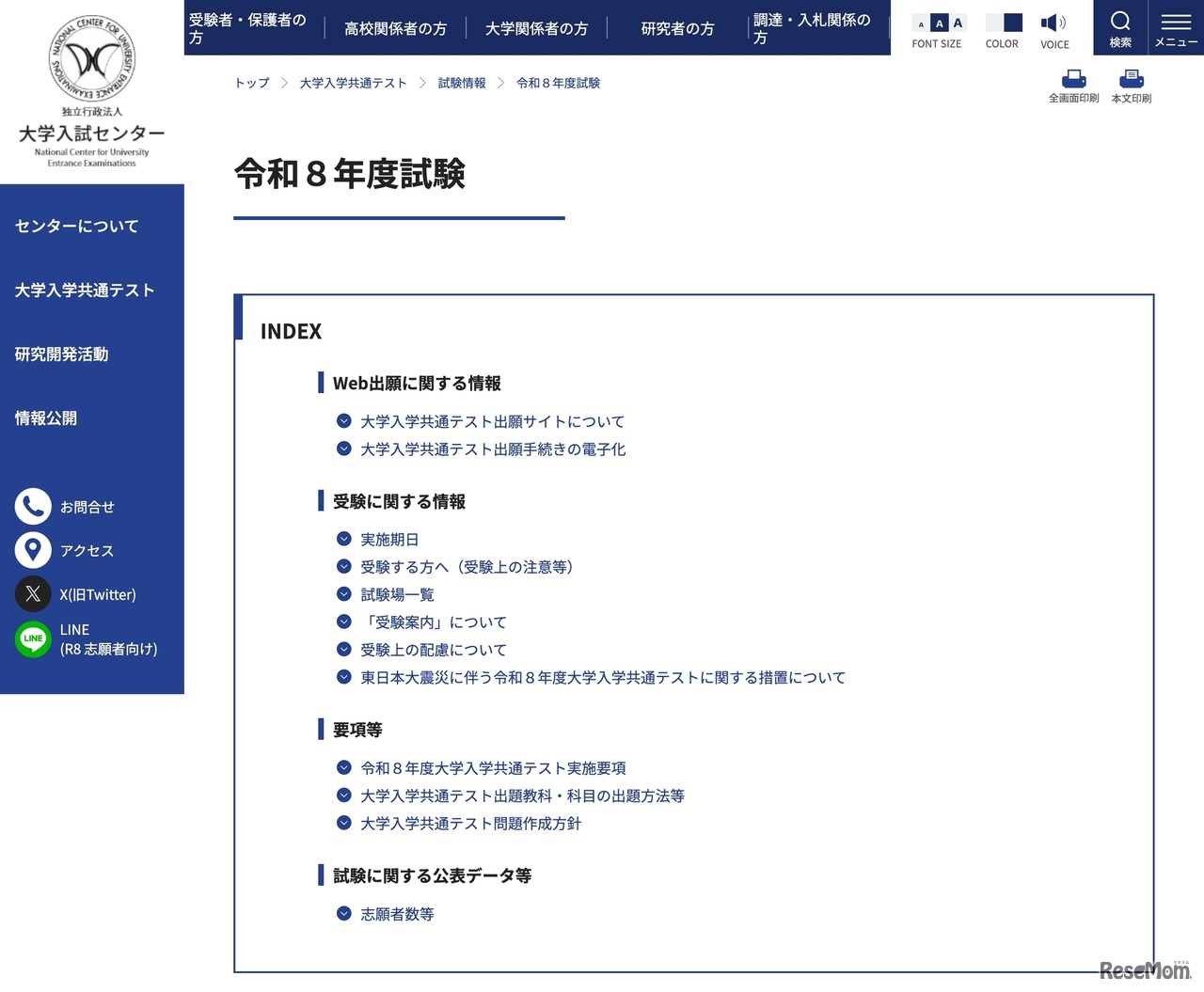 大学入試センター 令和8年度試験