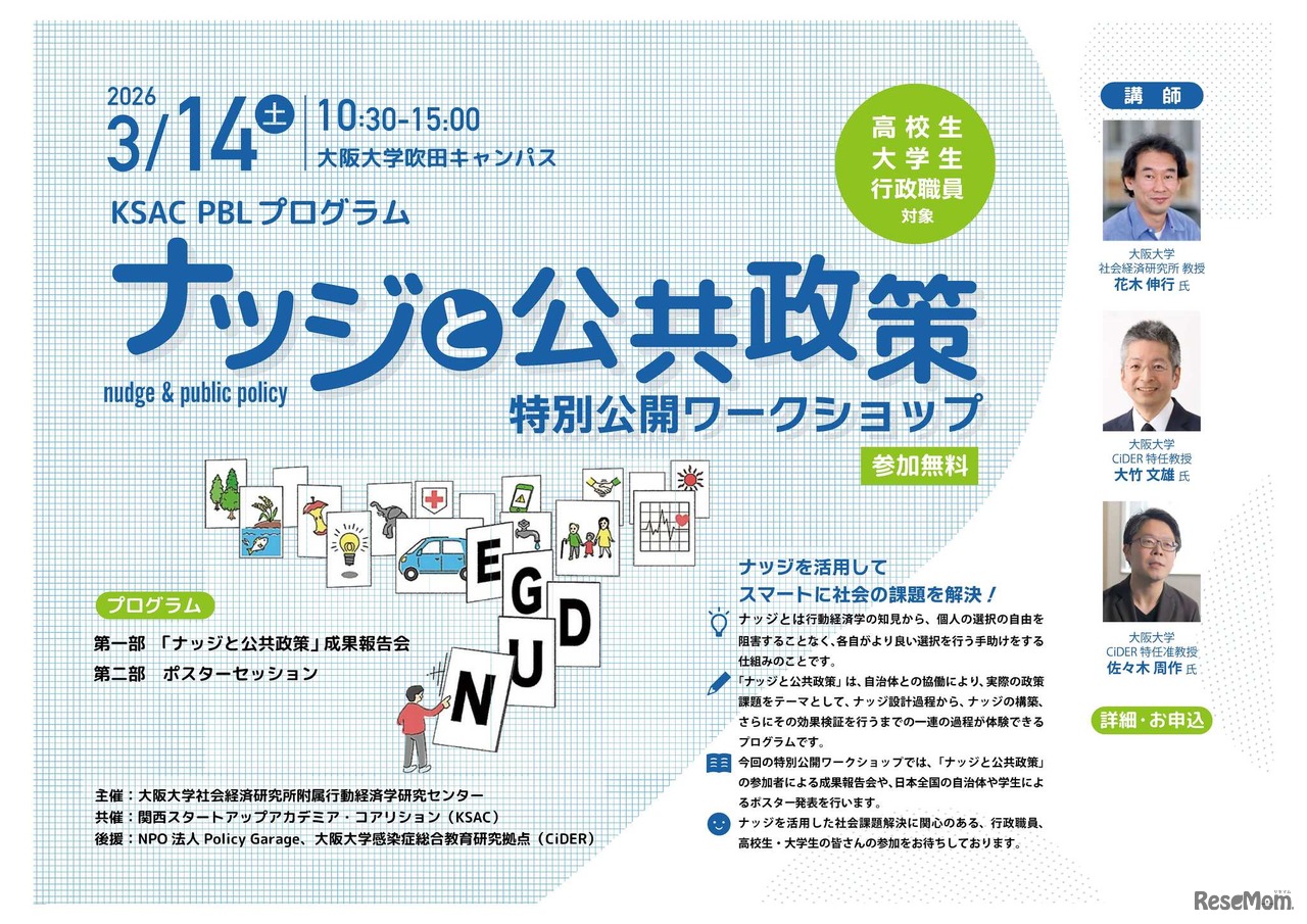 「ナッジと公共政策」特別公開ワークショップ2026