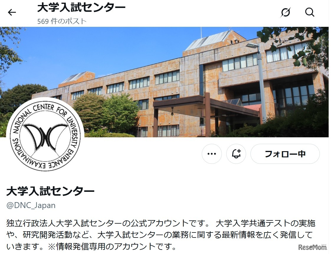 大学入試センター公式X（旧Twitter）アカウント