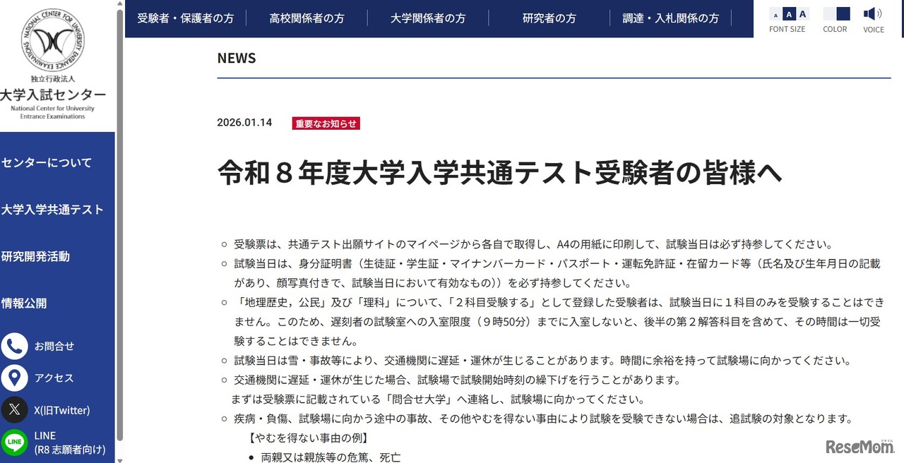 重要なお知らせ「令和8年度大学入学共通テスト受験者の皆様へ」