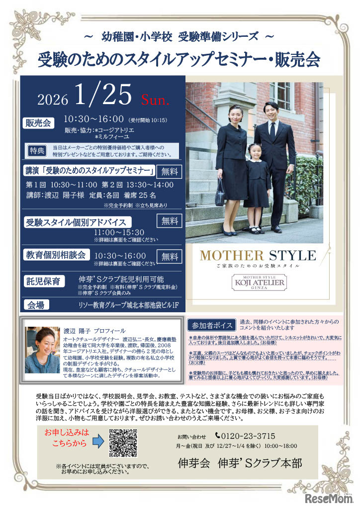 受験のためのスタイルアップセミナー・販売会ちらし