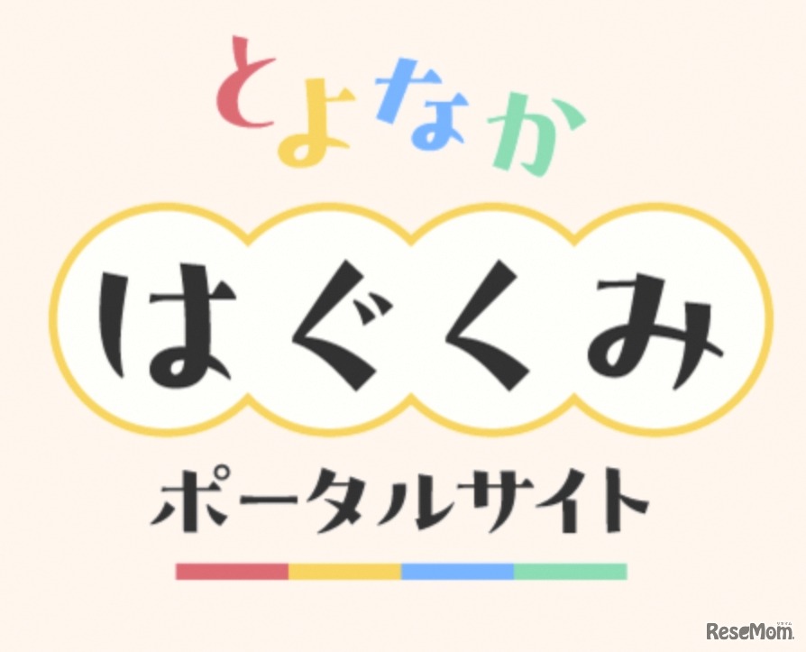 子育て世帯向けポータルサイト「とよなかはぐくみポータルサイト」を開設、2026年1月15日午後1時オープン