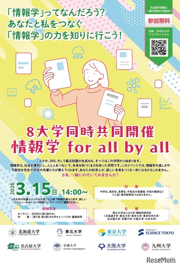 8大学同時共同開催「情報学 for all by all」