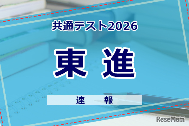 【共通テスト2026】（1日目1/17）東進が分析スタート、地理歴史・公民から