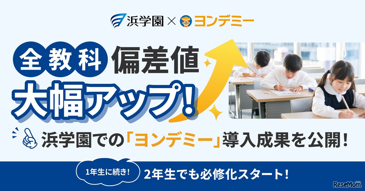 【浜学園×ヨンデミー】3か月で偏差値が30アップ　「ヨンデミー」導入の成果を大公開」