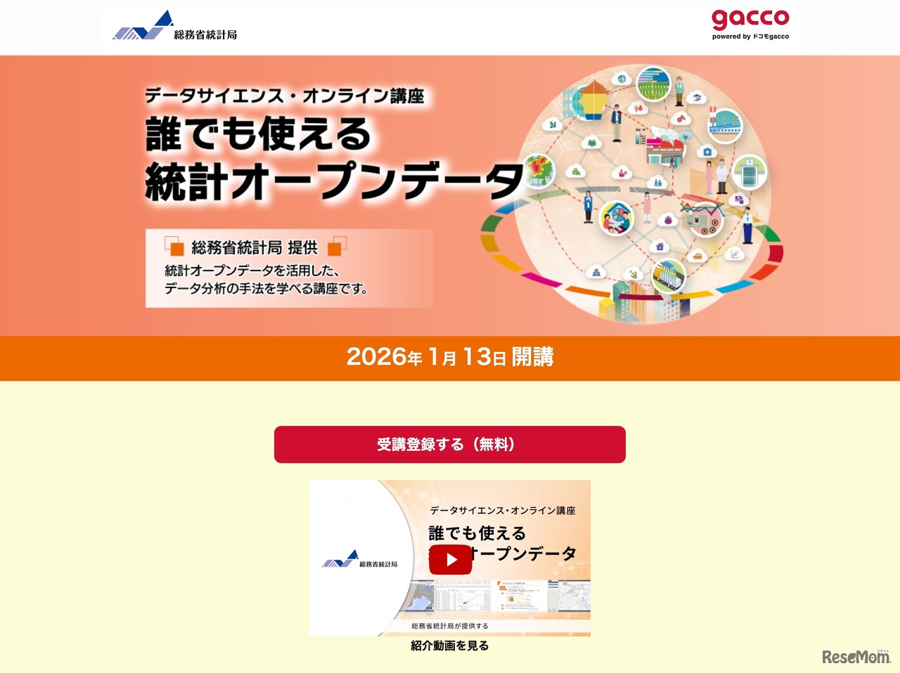 データサイエンス・オンライン講座「誰でも使える統計オープンデータ」