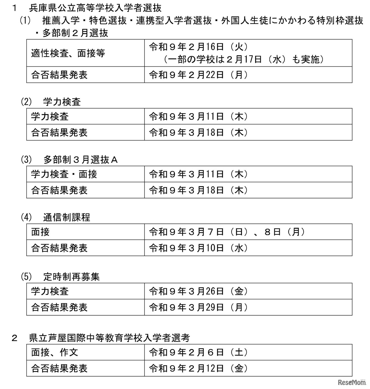 令和9年度兵庫県公立高等学校入学者選抜と県立芦屋国際中等教育学校入学者選考の日程