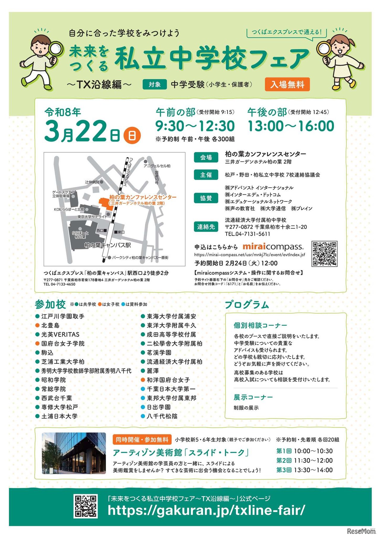 未来をつくる私立中学校フェア