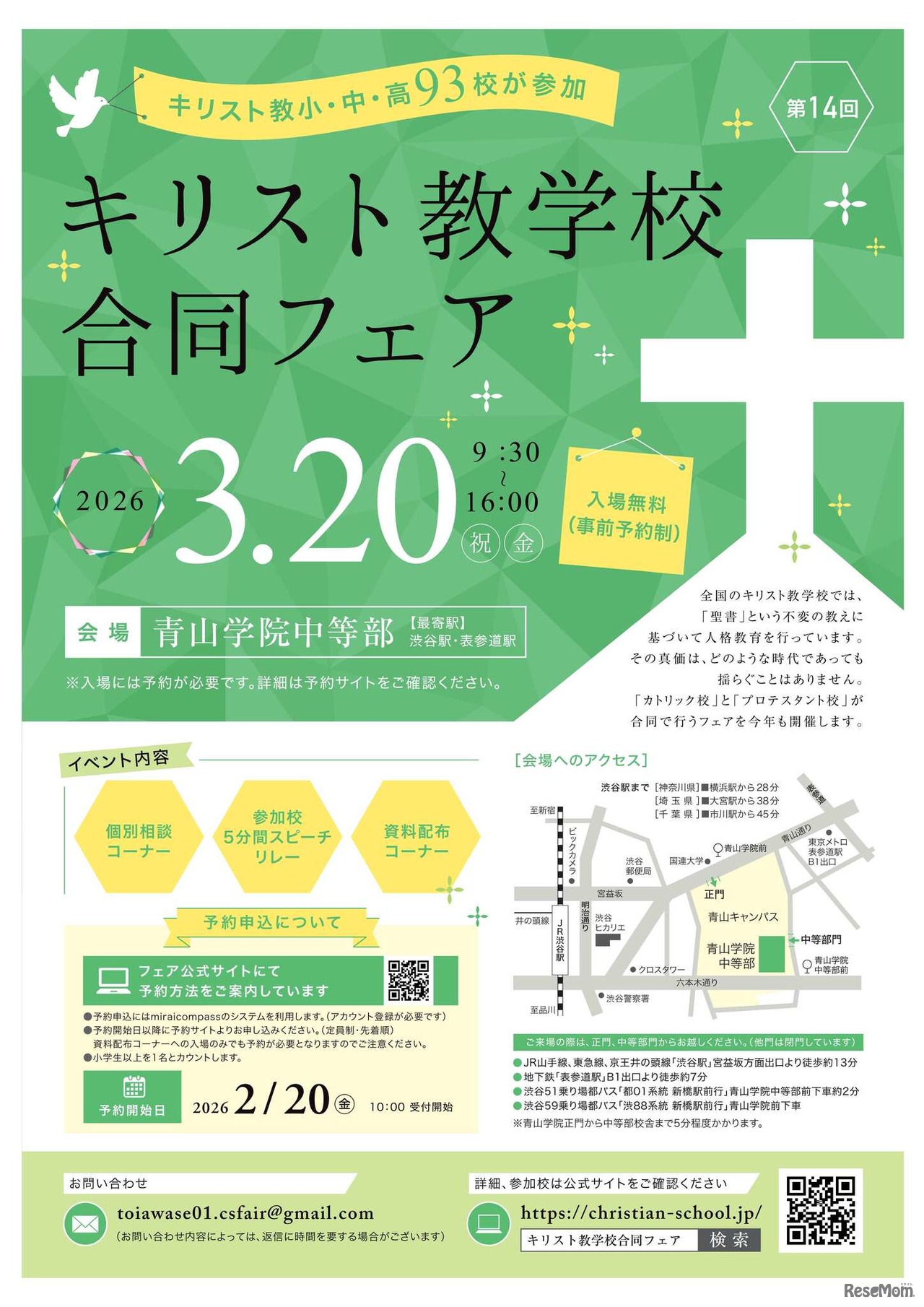 小中高93校参加「キリスト教学校合同フェア2026」3/20
