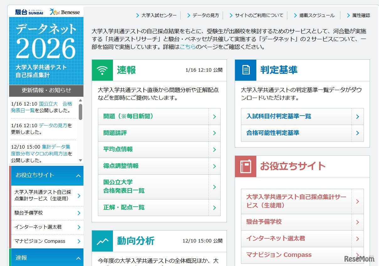 駿台・ベネッセ データネット2026