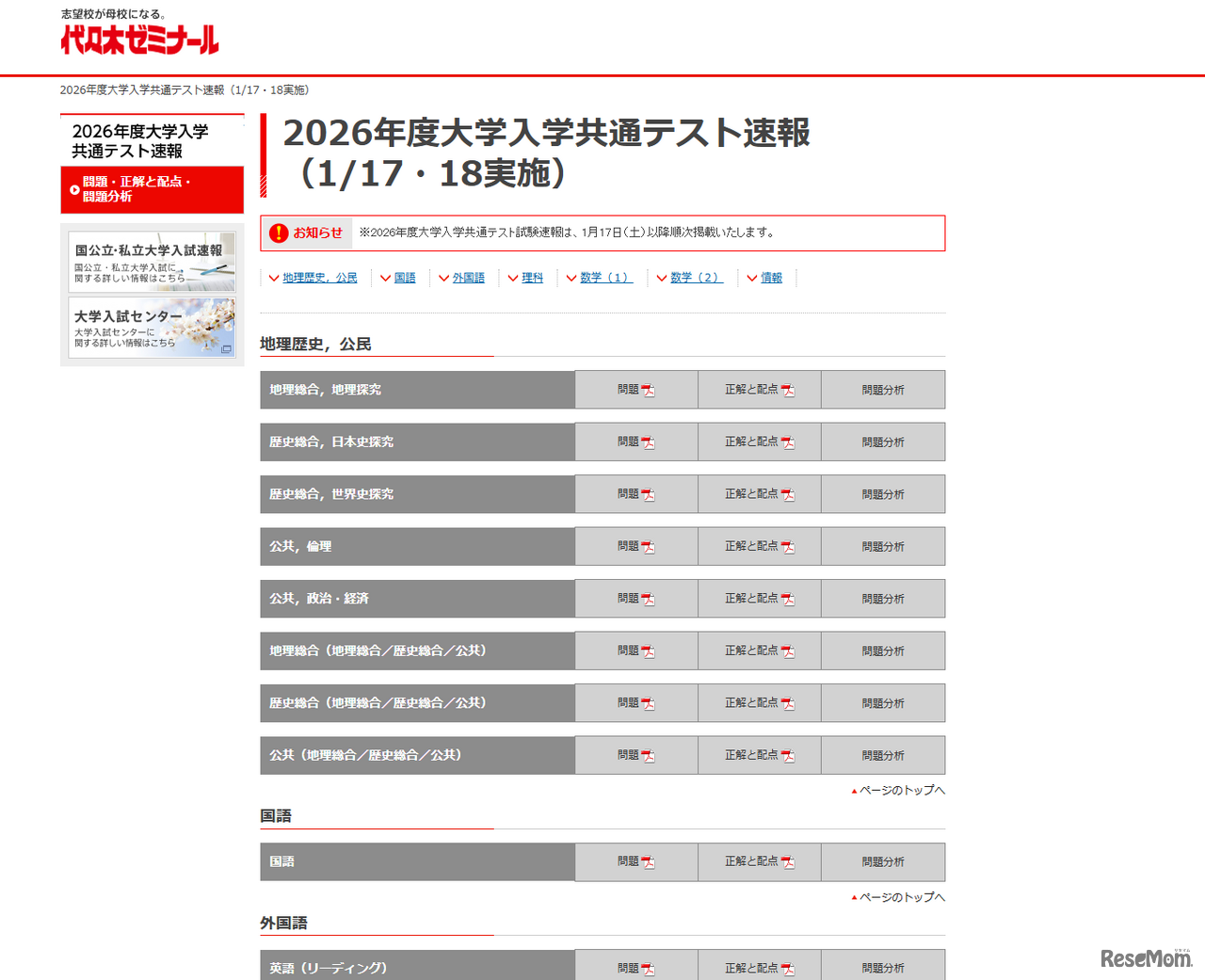 代々木ゼミナール 2026年度大学入学共通テスト速報
