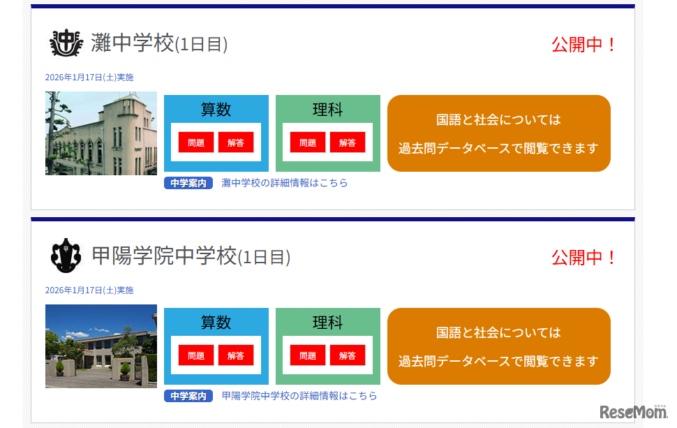 灘中学校、甲陽学院中学校の1日目公開中