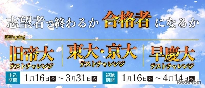 新高2・3生対象「東大・京大／旧帝大／早慶大テストチャレンジ-2026spring-」を開催