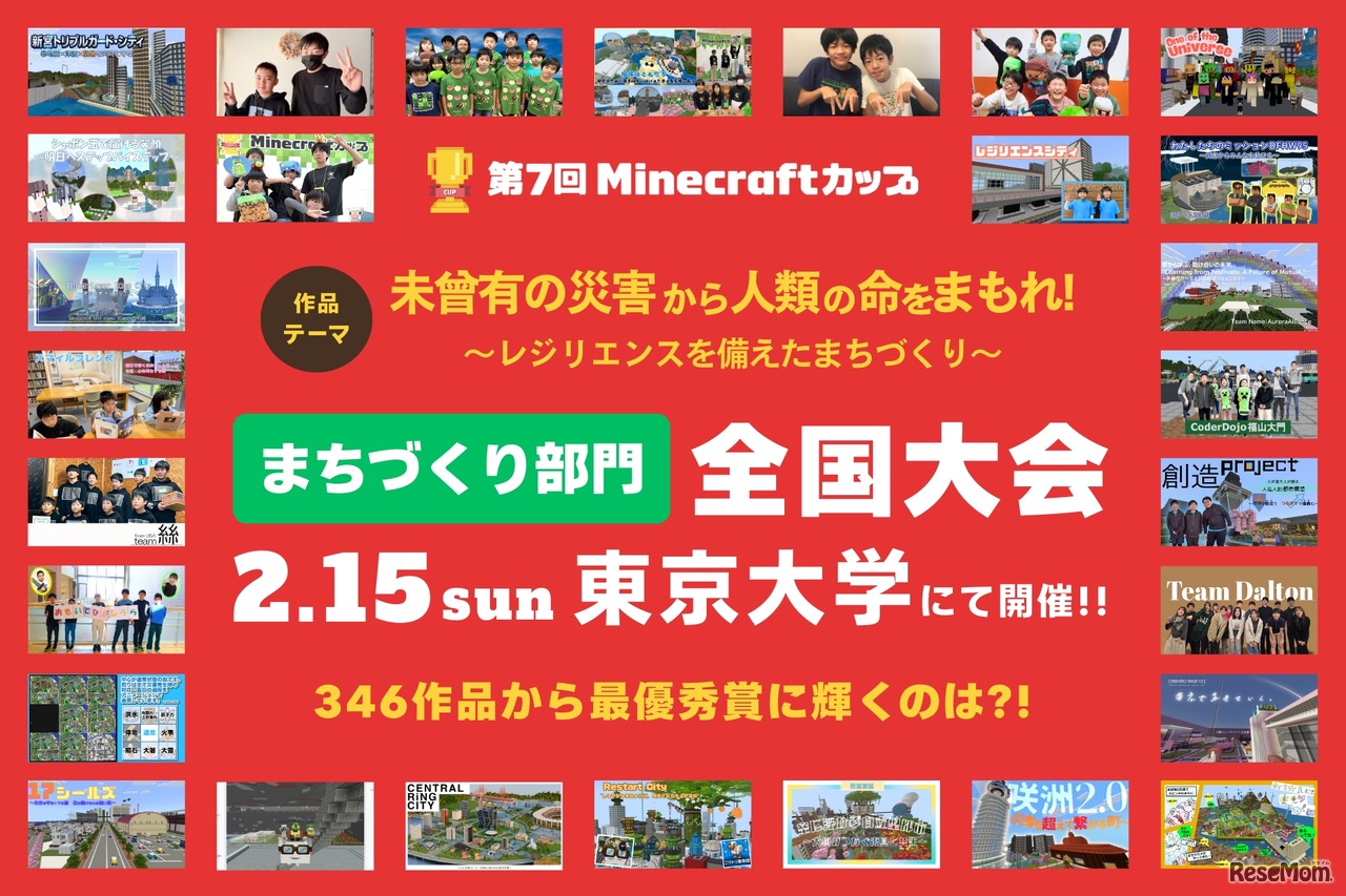 第7回Minecraftカップまちづくり部門 全国大会・表彰式