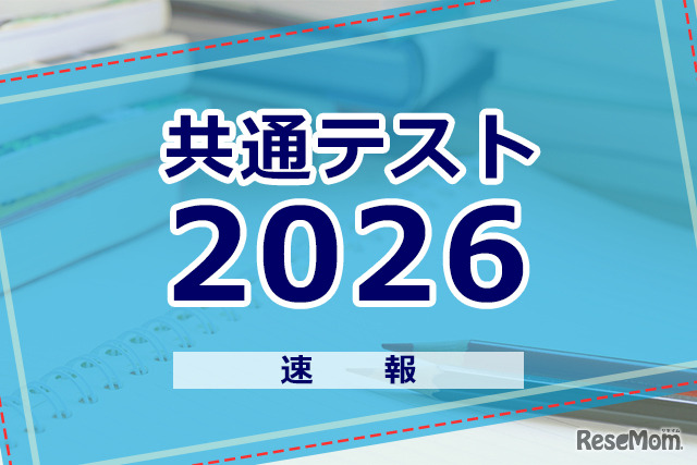 【共通テスト2026】試験後の自己採点ツール＆スケジュールまとめ