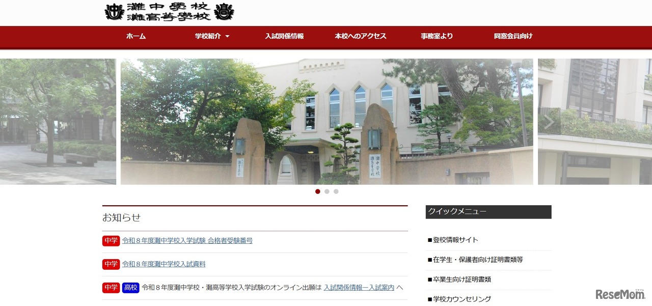 灘中学校・灘高等学校