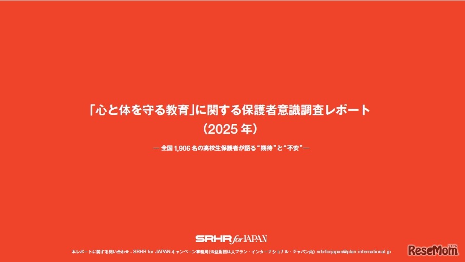 「心と体を守る教育」に関する保護者意識調査レポート（2025年）