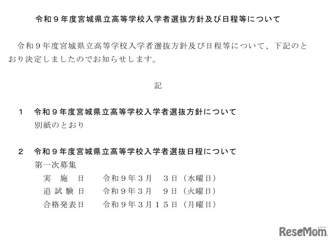 令和9年度宮城県立高等学校入学者選抜方針および日程などについて
