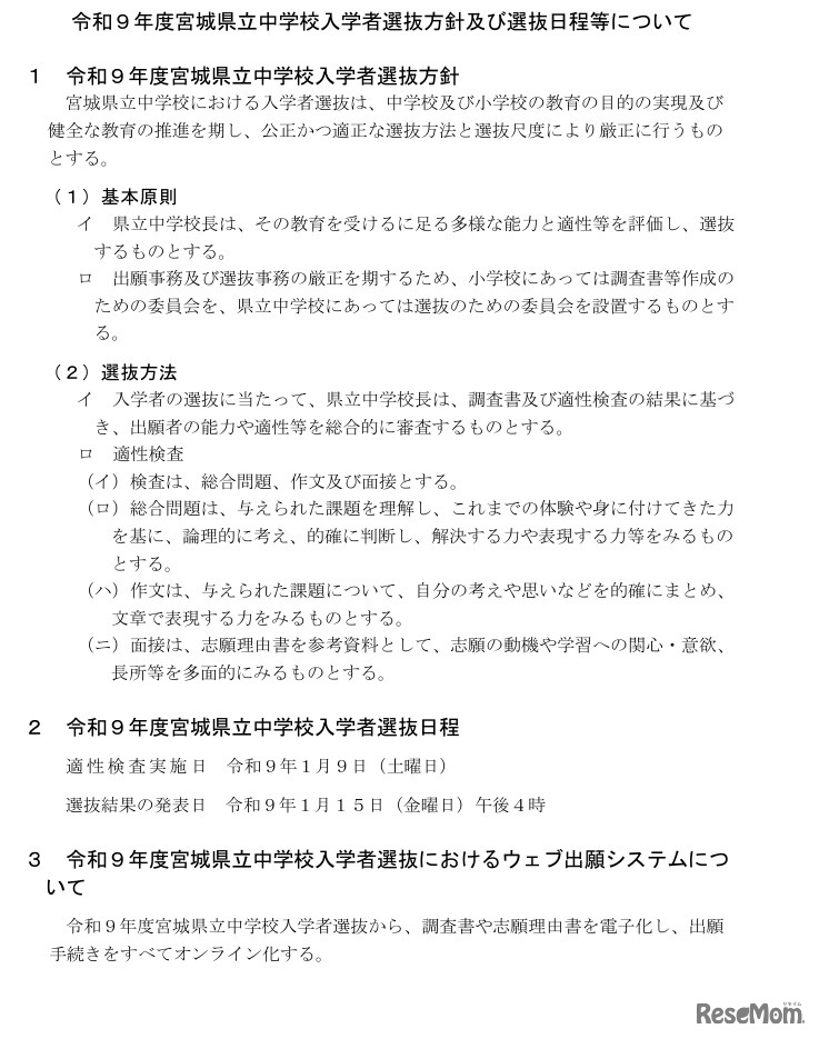 令和9年度宮城県立中学校入学者選抜方針および選抜日程などについて