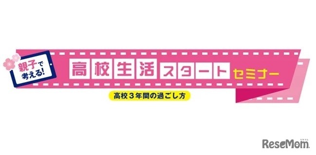 親子で考える！高校生活スタートセミナー