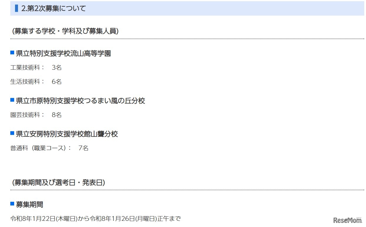 令和8年度千葉県県立特別支援学校高等部普通科（職業コース）・専門学科（知的障害者対象）の2次募集について