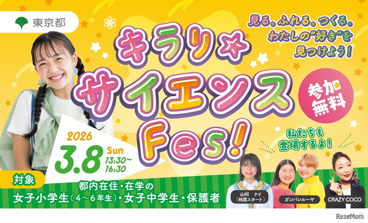 キラリ☆サイエンス Fes！