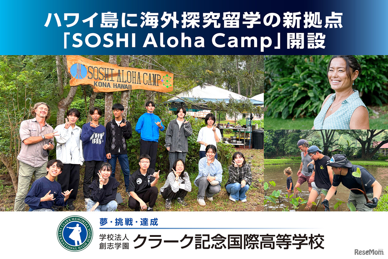 ハワイ島に海外探究留学の新拠点「SOSHI Aloha Camp」開設