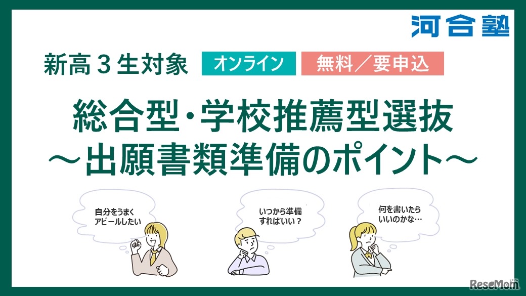 総合型・学校推薦型選抜～出願書類準備のポイント～