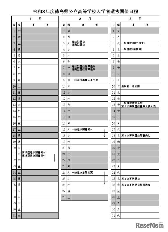 令和8年度徳島県公立高等学校入学者選抜関係日程