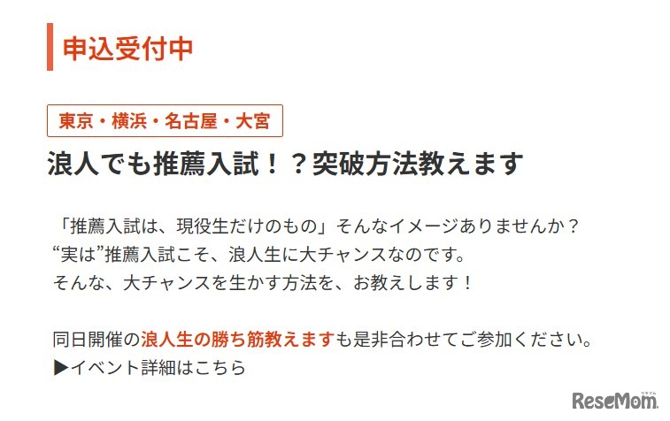 イベント「浪人でも推薦入試！？突破方法教えます」